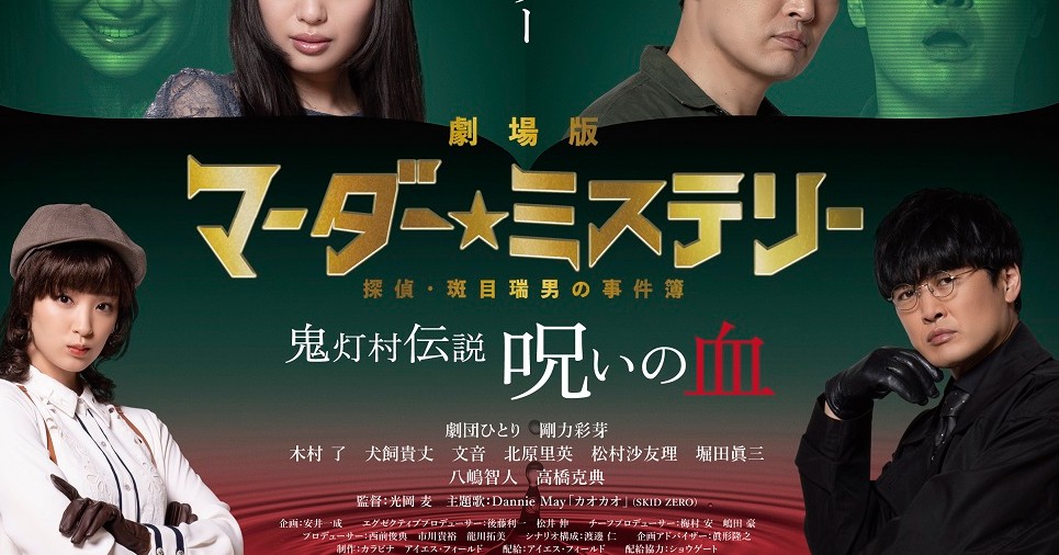 映画『劇場版 マーダー☆ミステリー 探偵・斑目瑞男の事件簿