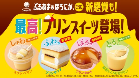 ファミマのプリンスイーツが「最高！」に進化＆新発売、“ふわっ、ほろっ、しゅわっ、とろん！”どれにする？