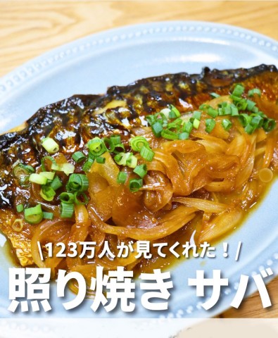 小5息子が爆食する『冷凍サバの照り焼き』に164万再生「この発想なかった！」「リピ確定」