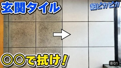 表面がザラザラ“玄関タイルの黒ずみ、プロ直伝の落とし方