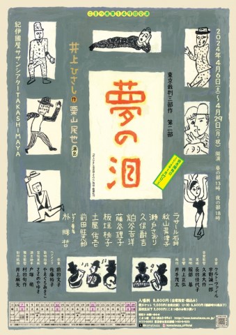 井上ひさし『夢の泪』　栗山民也演出にて「こまつ座」で初上演