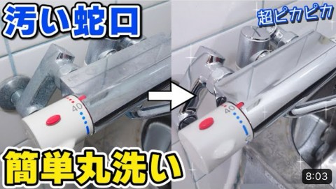 風呂蛇口の水垢とカリカリ汚れ、簡単に落とす重要アイテムは？ 
