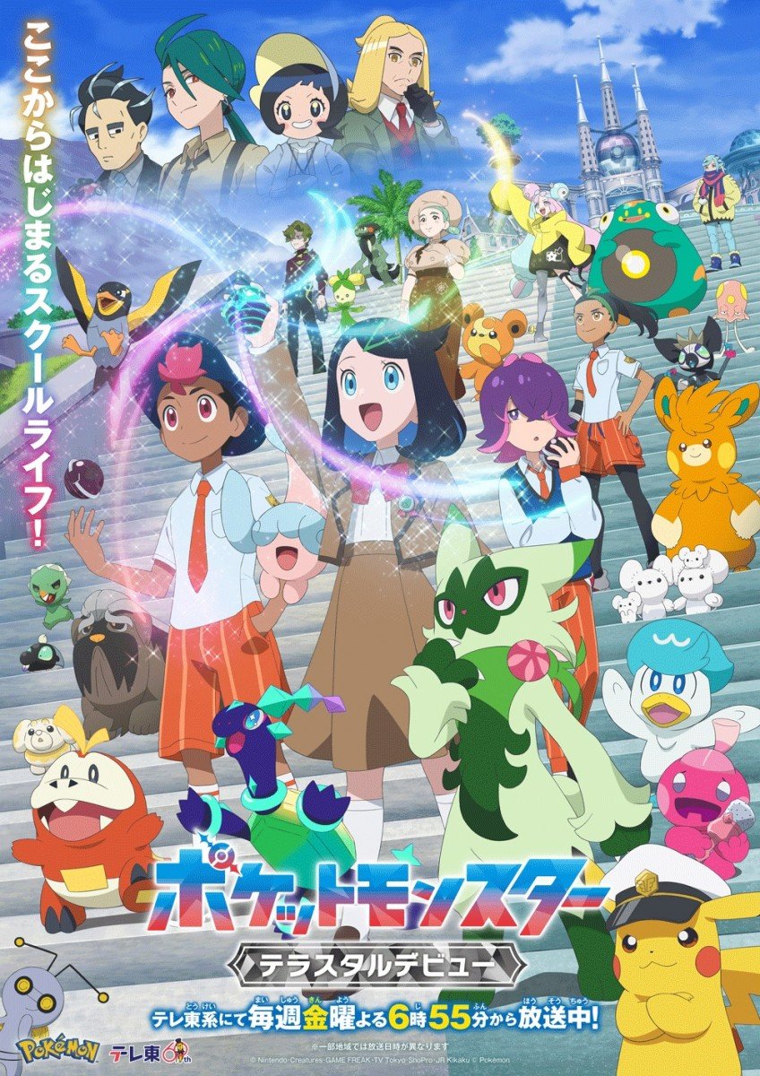 アニメ『ポケットモンスター』新章「テラスタルデビュー」声優・キャスト・登場人物一覧・主題歌/あらすじ【アニポケ/ポケモン/第3章】 | ORICON  NEWS