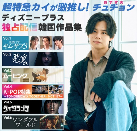 【ディズニープラス連載Vol.6】笑顔を封印…“顔天才”チャウヌがシリアスな役柄に挑戦！注目の韓ドラ『ワンダフルワールド』を超特急・カイ＆あやみんが掘り下げ