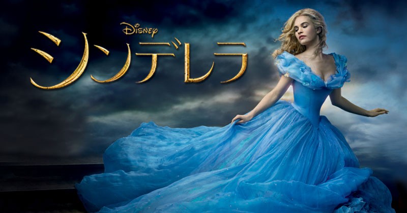 映画『シンデレラ』キャスト・吹き替え声優・登場人物一覧／あらすじ