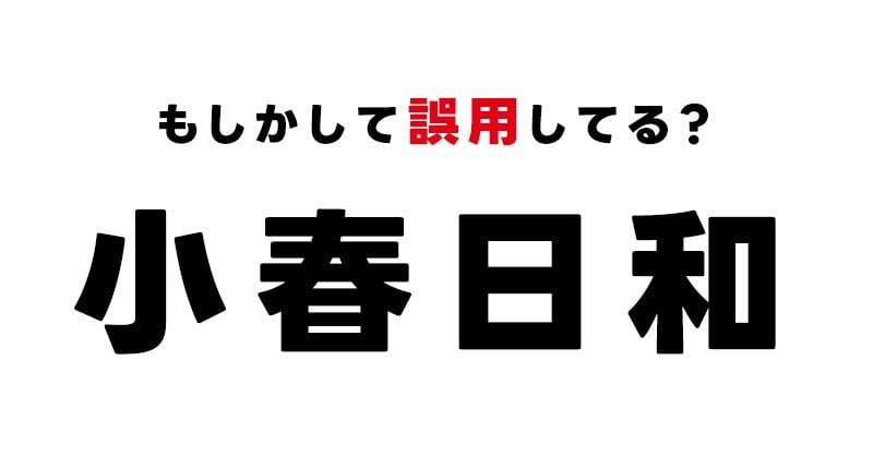 小春日和」の意味、本当に合ってる？【Vol.2】 | ORICON NEWS