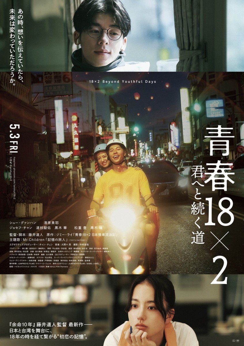映画『青春18×2 君へと続く道』キャスト・登場人物・出演者一覧