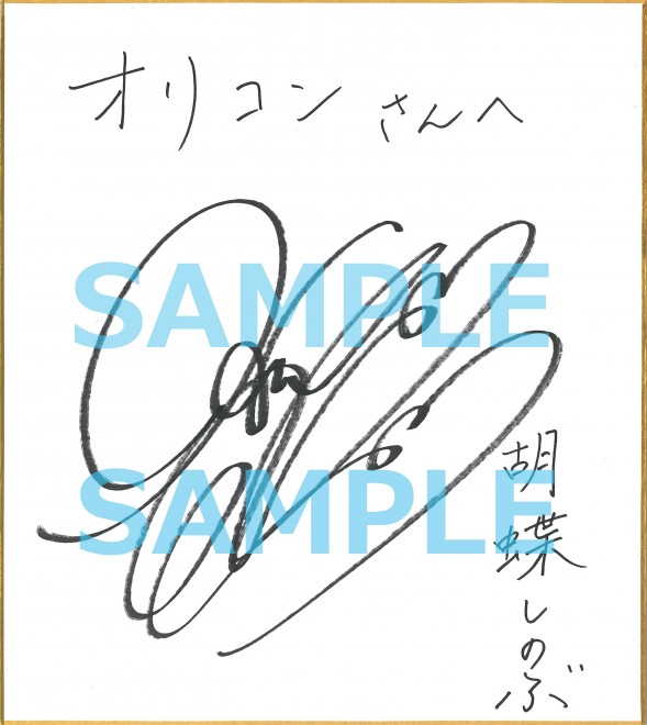 鬼滅の刃 柱稽古編』蟲柱・胡蝶しのぶ役／早見沙織さんのサイン色紙プレゼント | ORICON NEWS