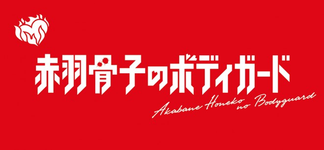 映画『赤羽骨子のボディガード』オリジナルロゴステッカー