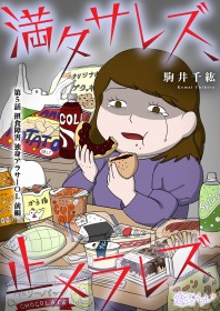 �y�b��̃}���K�z�u�����ĉ����Ȃ����v�͎􂢂̌��t�H �Ɛg�A���T�[OL���ېH��Q�Ɂc���X�̃v���b�V���[�Ɨ����ˑ��������炵���]��