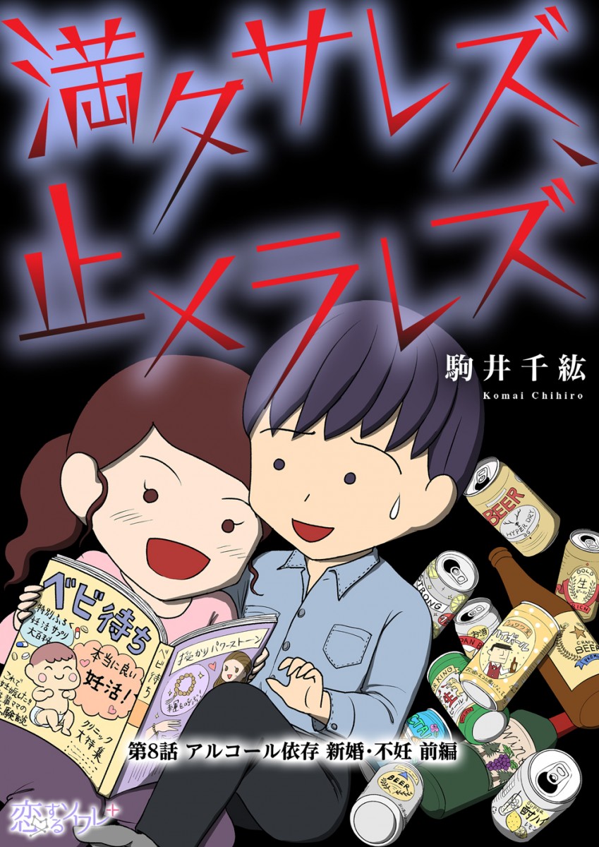 話題のマンガ】「夫のスペック＝女性の価値」？ アルコール依存