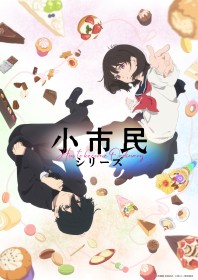 アニメ『小市民シリーズ』声優・キャスト・登場人物・キャラクター・あらすじ一覧