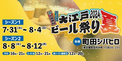 大江戸ビール祭り2024夏、町田シバヒロにて今年も開催決定！