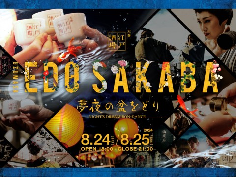 冷酒で大人の夏祭り 賑わう江戸の夜に没入「太秦江戸酒場 夢夜の盆をどり」