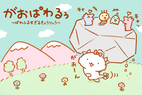 【サンリオ】“がおぱわるぅ”って知ってる？「グッズなし」から始まった異色の新人キャラが躍進、初のショップも