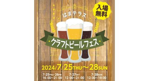 7/25(木)～28(日)「第4回はまテラスクラフトビールフェス」を開催！ 