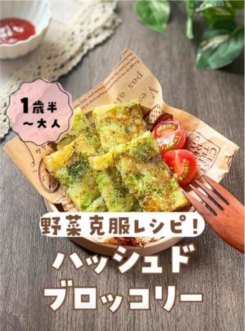 ブロッコリー嫌いな娘も「おいちー！」、おかわり止まらない “野菜克服レシピ”に30万再生