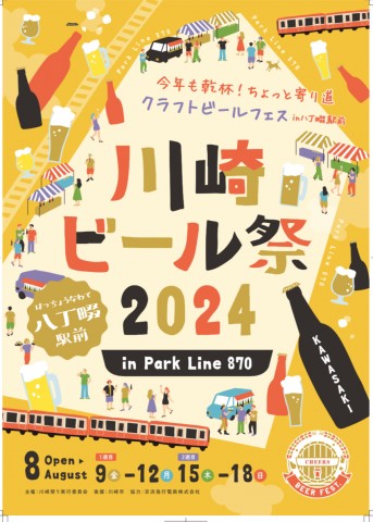 川崎ビール祭 ２０２４ in 八丁畷開催