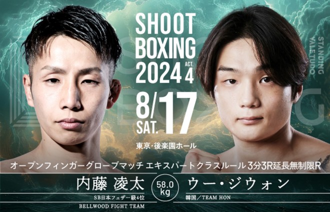 SHOOT BOXING 2024 ACT.4