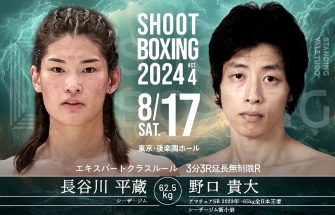 SHOOT BOXING 2024 ACT.4