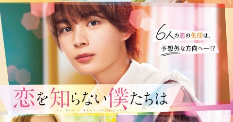 映画『恋を知らない僕たちは』キャスト・登場人物・出演者一覧／あらすじ