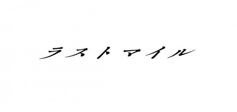 映画『ラストマイル』鑑賞前＆後に観たい！『アンナチュラル』＆『MIU404』配信情報・登場人物・キャスト