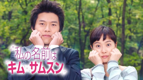 韓国ドラマ『私の名前はキム・サムスン』キャスト・登場人物・出演者一覧