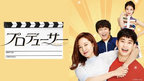 韓国ドラマ『プロデューサー』キャスト・登場人物・出演者一覧