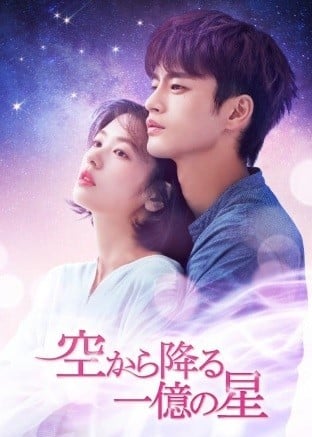 韓国ドラマ『空から降る一億の星』キャスト・登場人物・出演者一覧/あらすじ