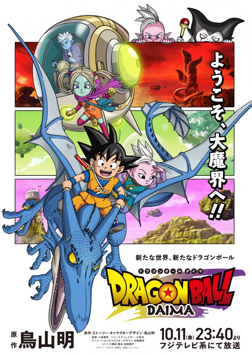 ドラゴンボール - 田中ダイ Dragon Ball DAIMA” The Ending Movie / 