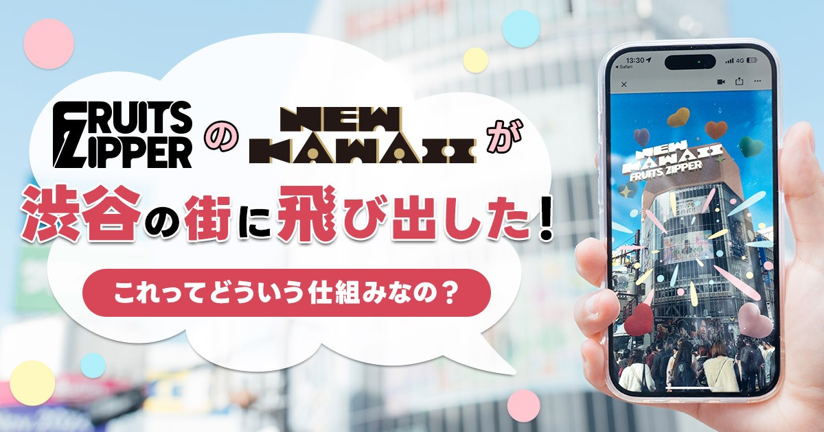 FRUITS ZIPPER×東急エージェンシータイアップ記事