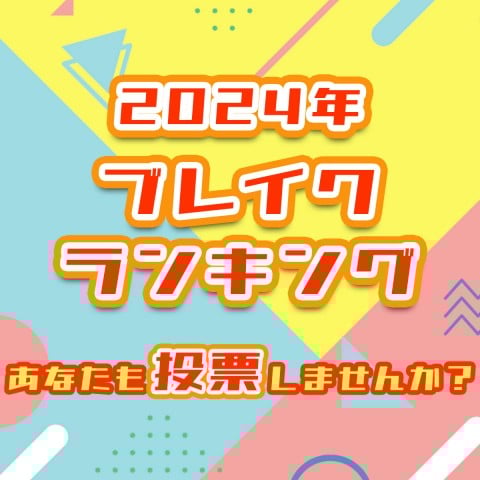 『2024年ブレイクランキング』オリコンモニターに登録して、あなたも投票しませんか？