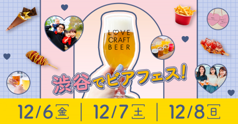 「クラフトビール×かわいい」をテーマにした新感覚ビアフェスを渋谷ストリーム前にて3日間開催