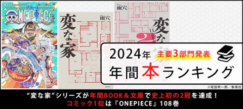 【オリコン年間本ランキング2024】”変な家”シリーズが史上初の2冠達成、「主要3部門」の1位作品をそれぞれ発表