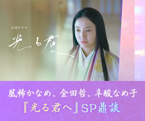 『光る君へ』凰稀かなめ×金田哲×辛酸なめ子スペシャル鼎談 　“らしくない”大河ドラマ なぜ女性にウケた？「もう一度観たい！」徹底トーク