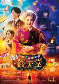 映画『ふしぎ駄菓子屋 銭天堂』キャスト・登場人物・出演者一覧/あらすじ