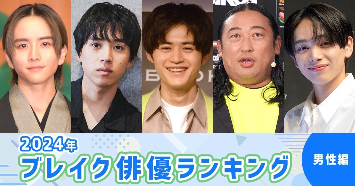 2024年『ブレイク俳優ランキング（男性編）』Travis Japan・松田元太が1位　バラエティとは異なるギャップを見せ飛躍