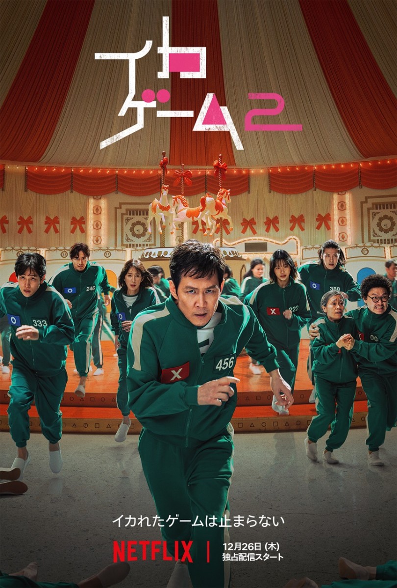 Netflixシリーズ「イカゲーム」シーズン2 キャスト・登場人物