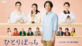 ���t��I��TBS�h���}�ŏ��剉�I�w�ЂƂ�ڂ���-�l�Ɛl���Ȃ����̕���-�x��TVer�ɓo��