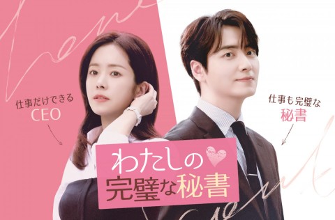 韓国ドラマ『わたしの完璧な秘書』キャスト・登場人物・出演者一覧/あらすじ