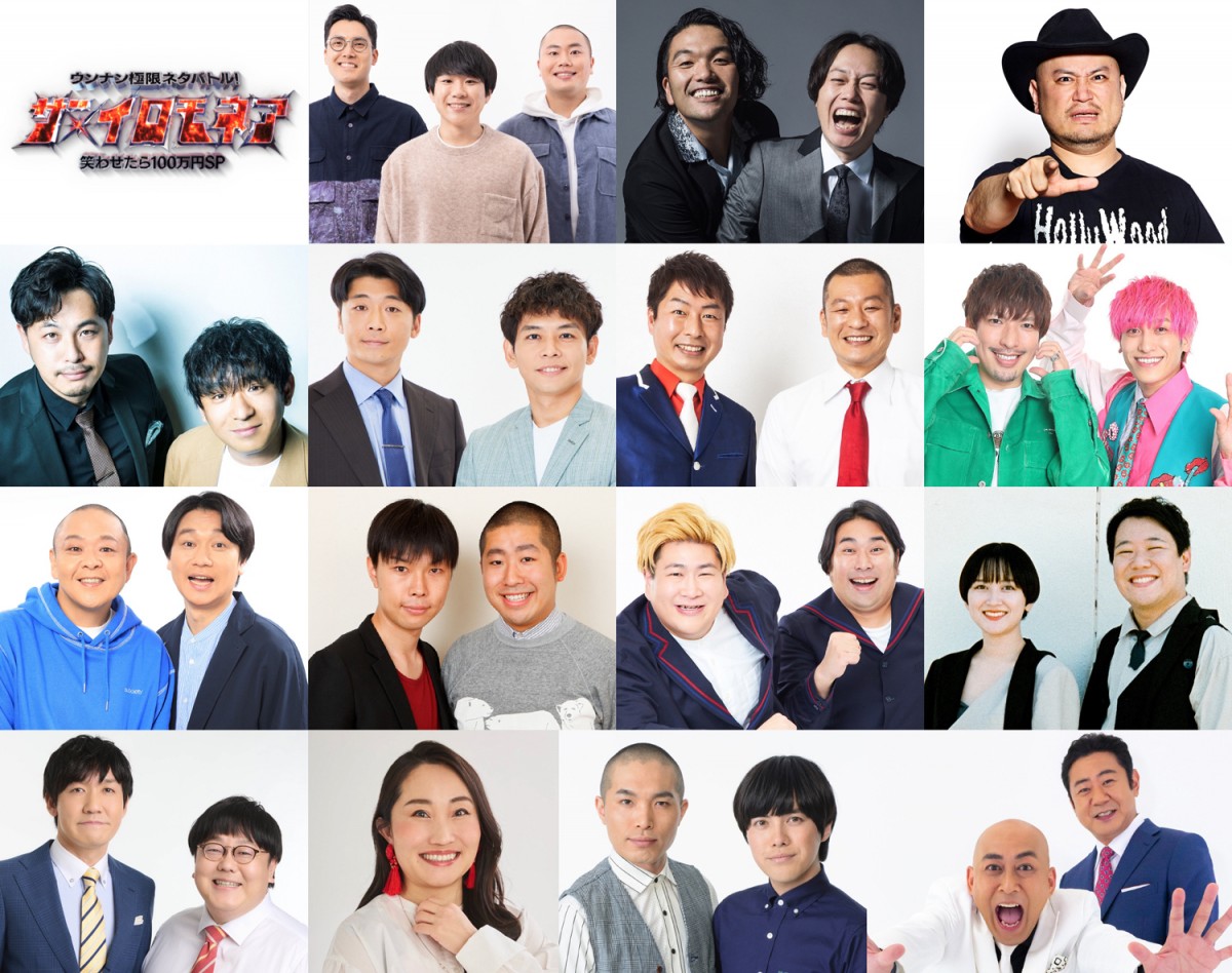 ウンナン極限ネタバトル!ザ・イロモネア～笑わせたら100万円～』2025年