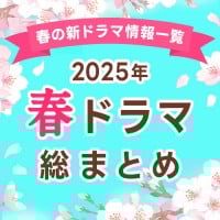 �y�t�h���}�ꗗ�܂Ƃ߁z2025�N4���� �V�h���}�܂Ƃ߁@�ŐV�j���[�X�E�\���ҁE���́E�l�����֐}�E���炷���E�L���X�g�E���̂��Љ�