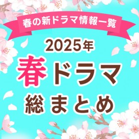 �y�t�h���}�ꗗ�܂Ƃ߁z2025�N4���� �V�h���}�܂Ƃ߁@�ŐV�j���[�X�E�\���ҁE���́E�l�����֐}�E���炷���E�L���X�g�E���̂��Љ�