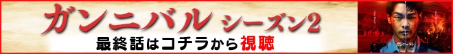 『ガンニバル』シーズン2