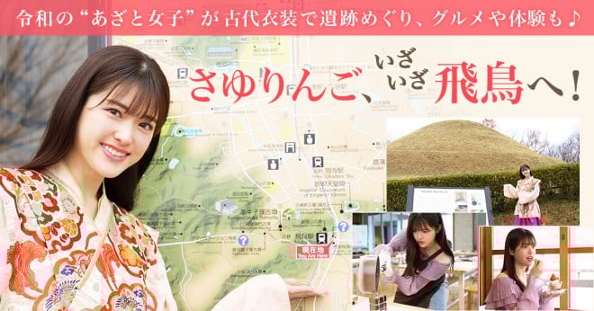 松村沙友理,さゆりんご,奈良,飛鳥
