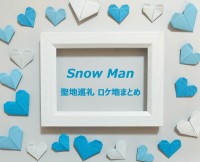 ynEPn܂Ƃ߁zSnow Man(Xm[})AHVсcvo̒n߂AYouTubePn܂Ƃ߈ꗗ()