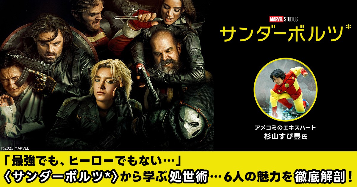 ダメでも最強…映画『サンダーボルツ*』の愛すべきキャラたちから学ぶ