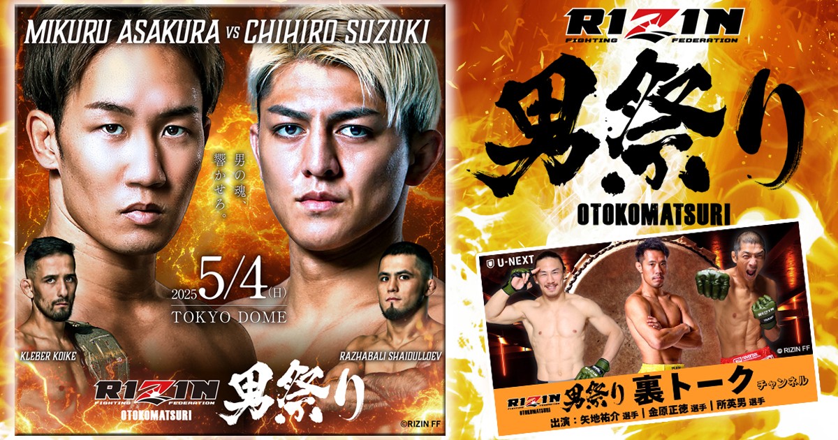 RIZIN 男祭り ポスター B2 選手ポスター 東京ドーム 2025 5/4 RIZIN FF OFFICIAL on X: 