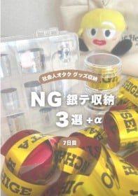 大切に保管していた“銀テ”がボロボロに…？　65万再生された「NG銀テ収納３選」