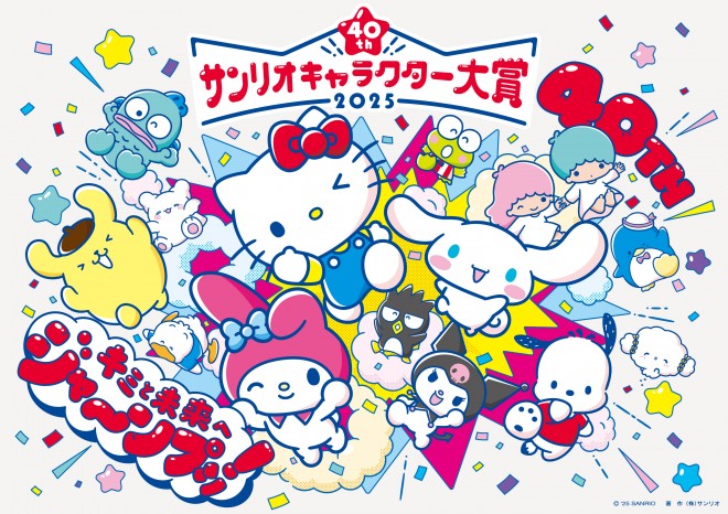 サンリオキャラクター大賞